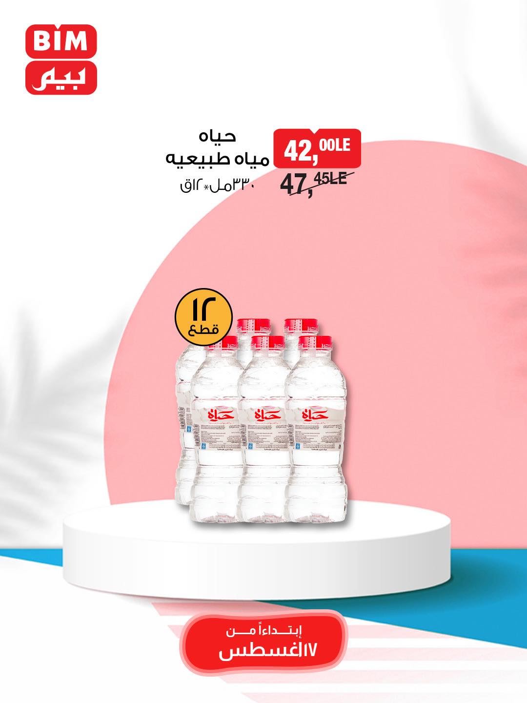 bim offers from 16aug to 4aug 2025 عروض بيم من 16 أغسطس حتى 4 أغسطس 2025 صفحة رقم 13